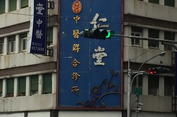 同仁堂中醫聯合診所 照片 5