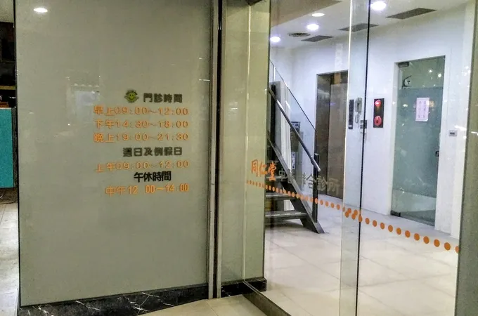 同仁堂中醫聯合診所 照片 6