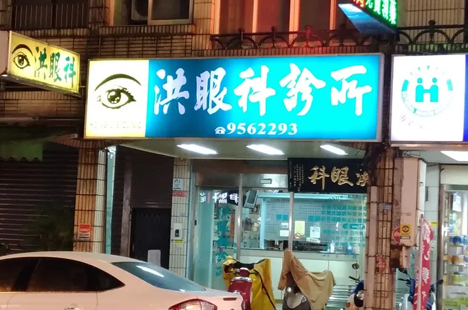 洪眼科診所 照片