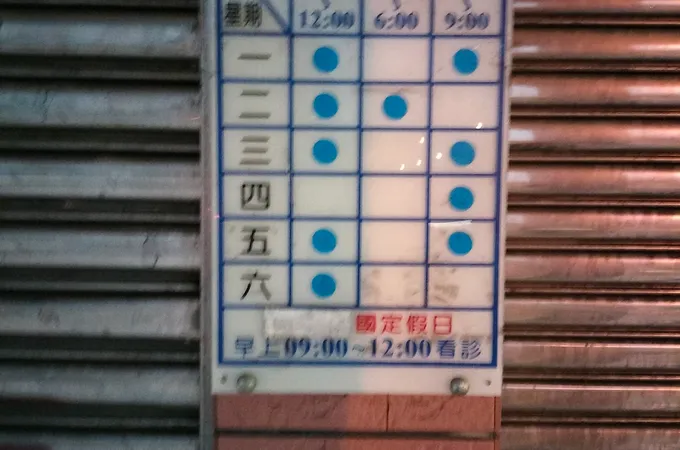 黃圭龍小兒科診所 照片