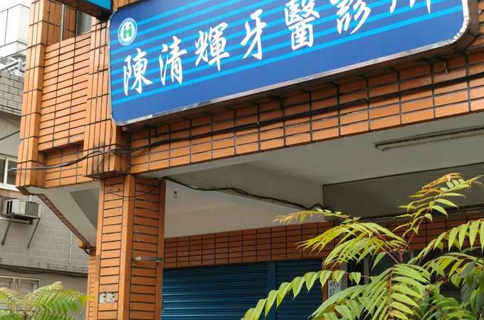 昭全牙醫診所 照片