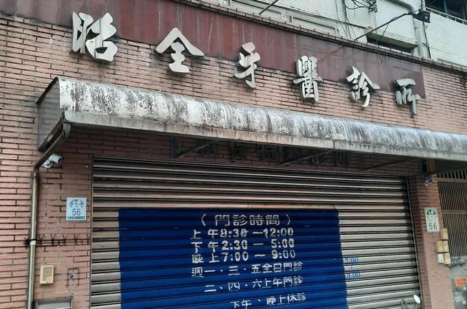 昭全牙醫診所 照片