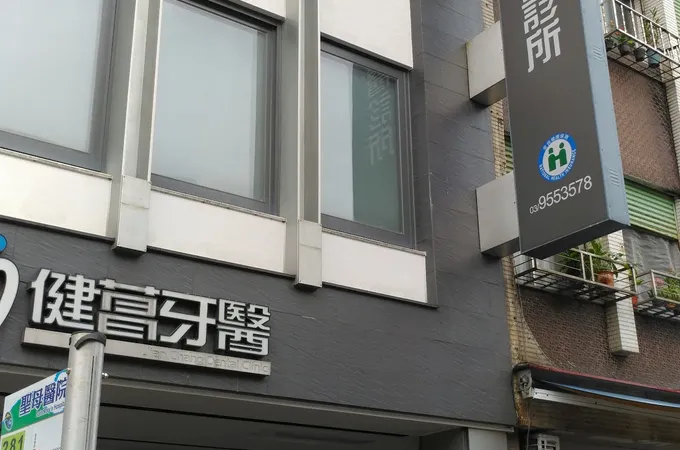 健菖牙醫診所 照片