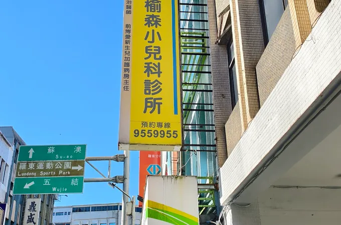 林榆森小兒科診所 照片 2