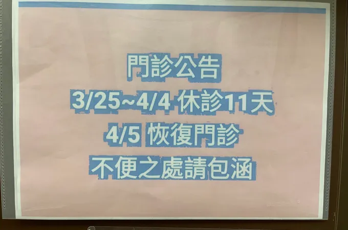 得福中醫診所 照片