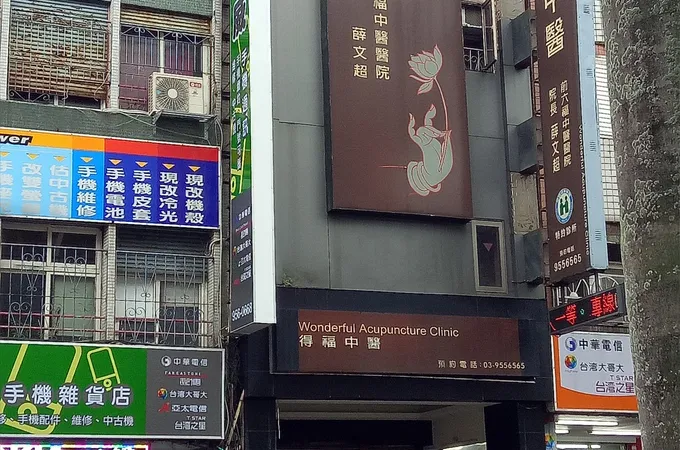 得福中醫診所 照片