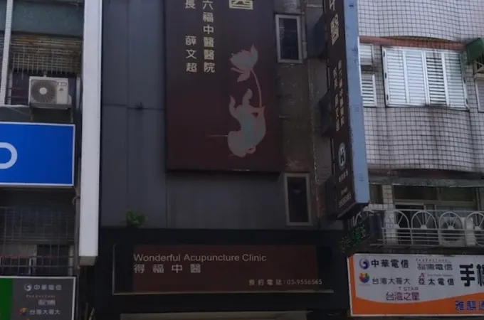 得福中醫診所 照片