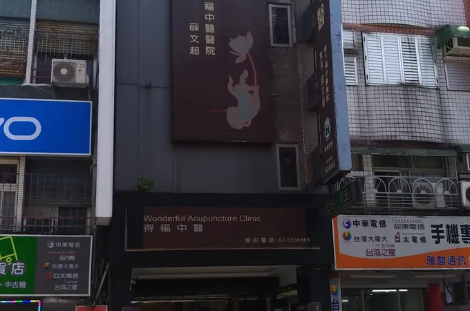 得福中醫診所 照片