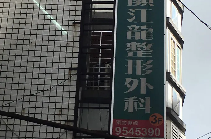 顏江龍整形外科診所 照片 4