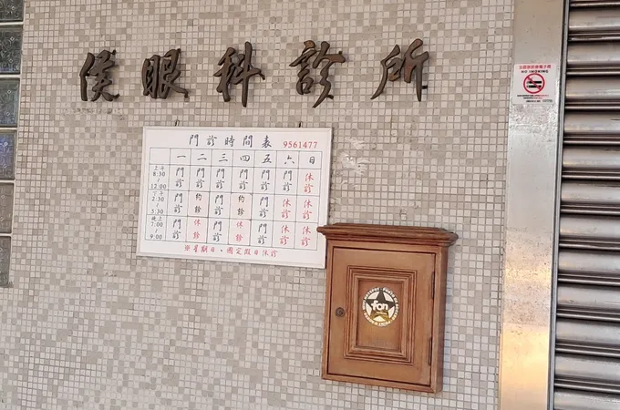 王瀚生眼科診所 照片 4