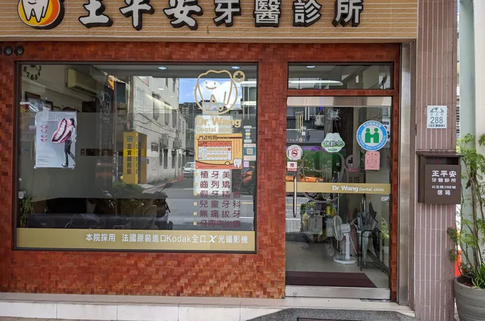 好日牙醫診所 照片