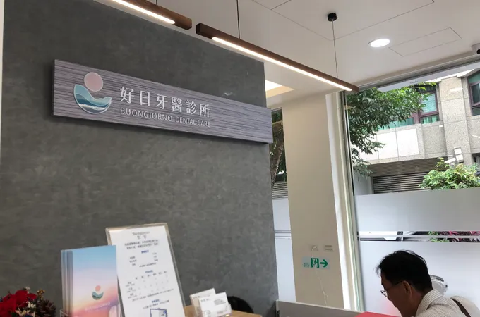 好日牙醫診所 照片