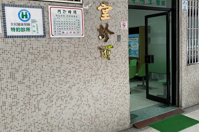 村却診所 照片
