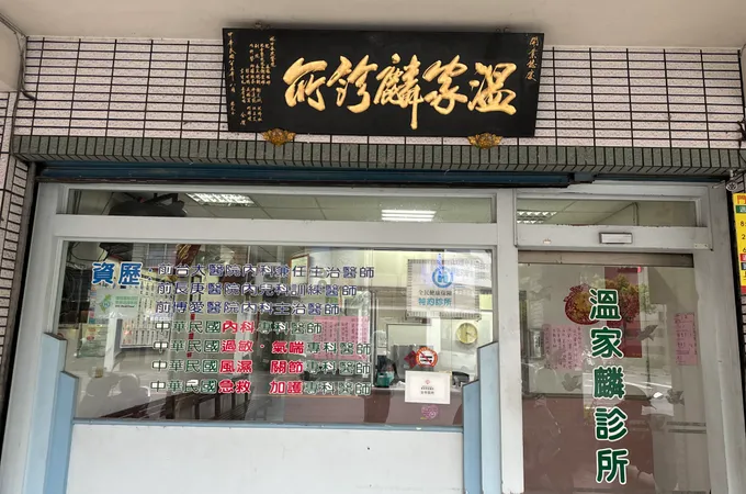陳煥文內科診所 照片