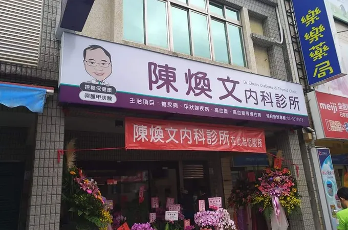陳煥文內科診所 照片