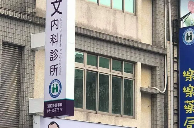 陳煥文內科診所 照片