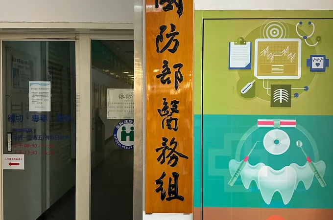 國防部醫務組診所 照片