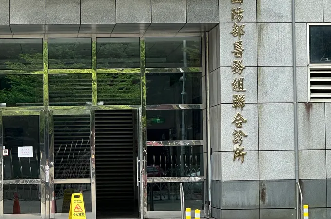 國防部醫務組診所 照片
