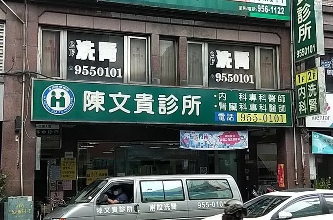 陳文貴診所 照片 5