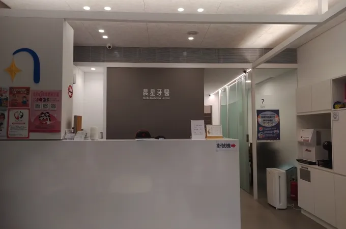 晨星牙醫診所 照片 5