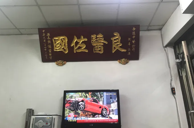 世揚中醫診所 照片