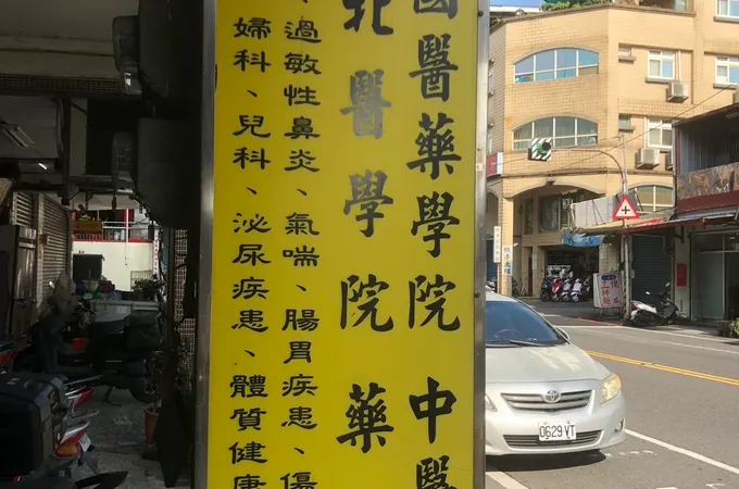 世揚中醫診所 照片