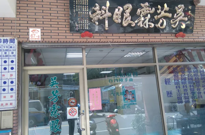 吳芳霖眼科診所 照片