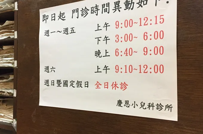 慶恩小兒科診所 照片
