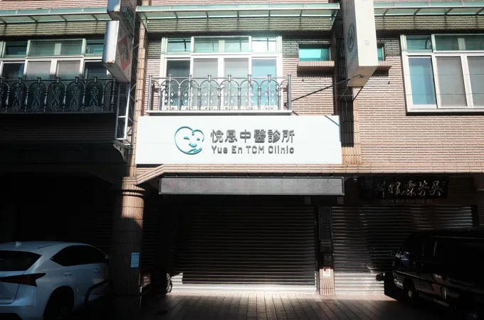 悅恩中醫診所 照片 6