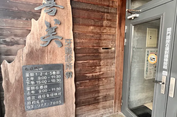建樺牙醫診所
