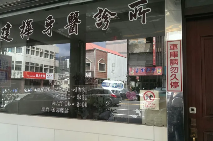 建樺牙醫診所 照片