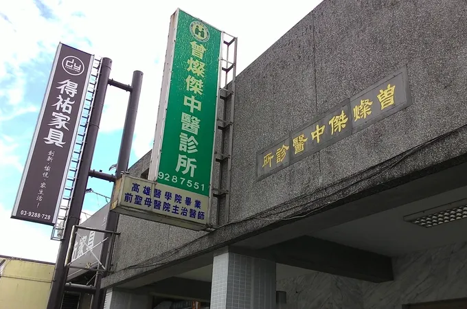 信惠中醫診所 照片 4