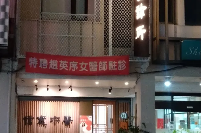 信惠中醫診所 照片 7