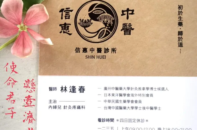 信惠中醫診所 照片 8