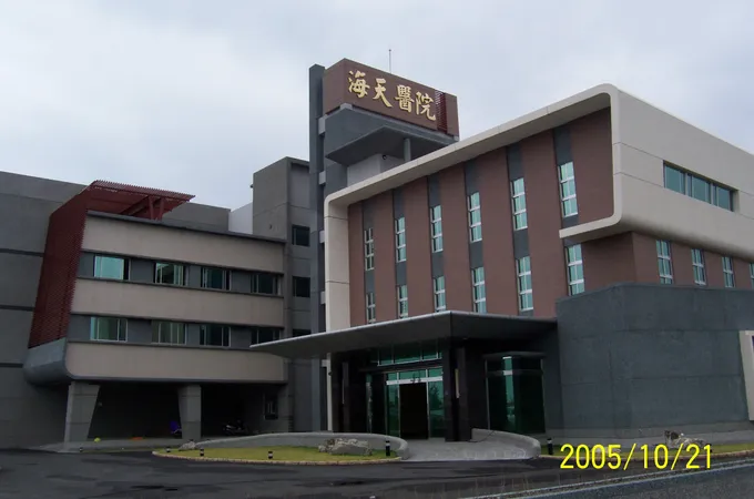海天醫療社團法人海天醫院 照片
