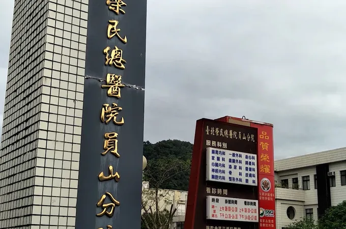 宜蘭員山醫療財團法人宜蘭員山醫院 照片