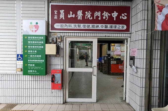 宜蘭員山醫療財團法人宜蘭員山醫院 照片