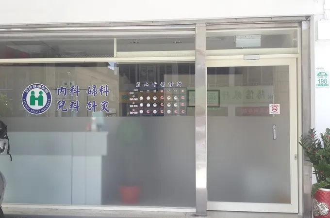 員山中醫診所 照片