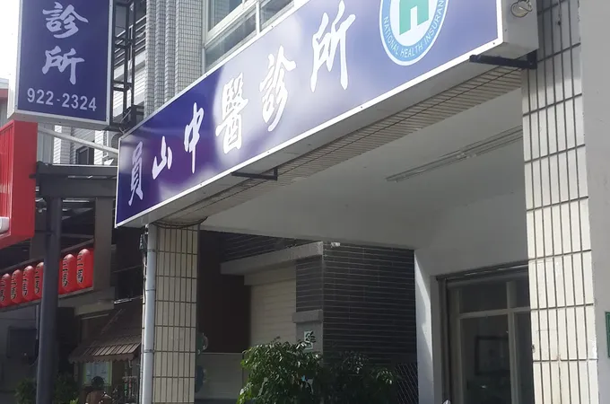 員山中醫診所 照片