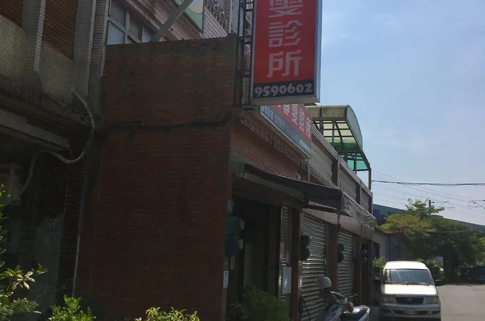 吳靜雯診所 照片 8