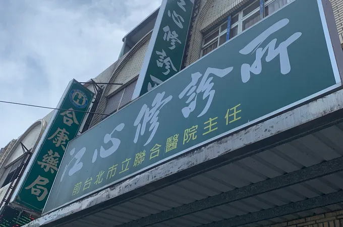 江心修診所 照片