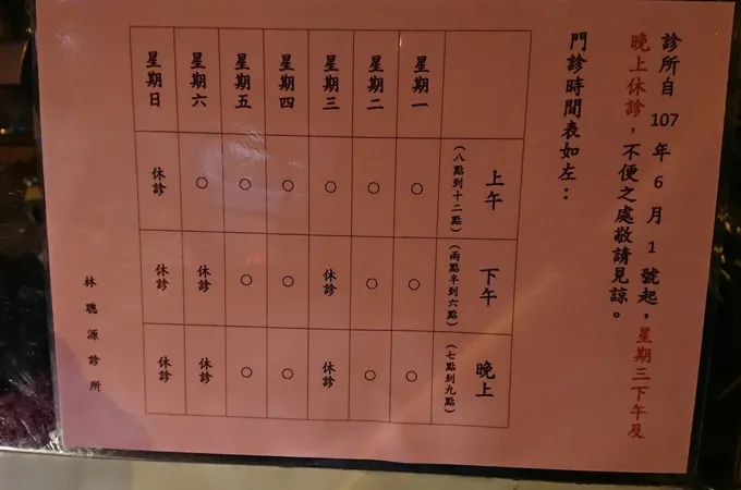 林聰源診所 照片 5