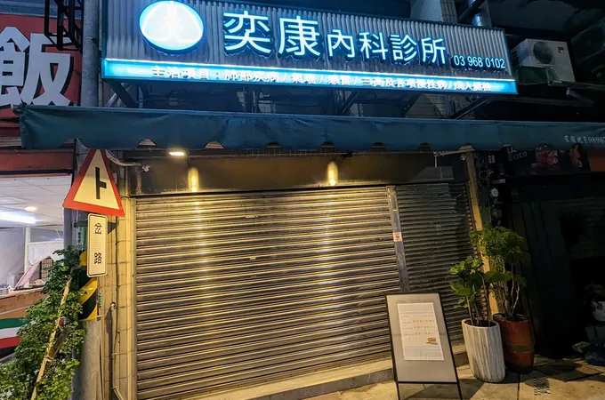 奕康內科診所 照片