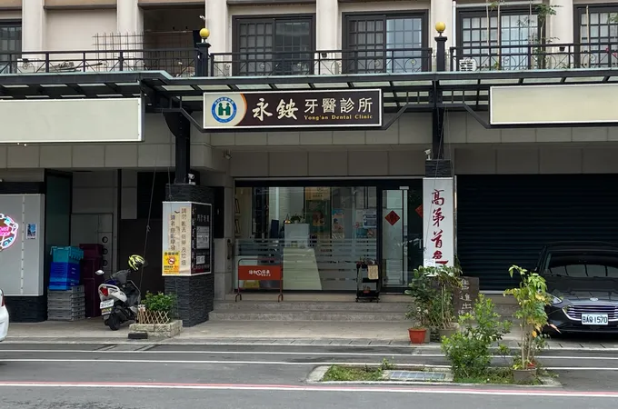 永銨牙醫診所 照片 4