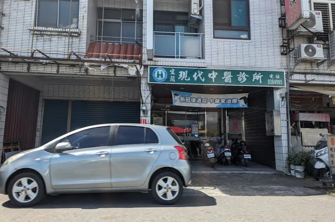 星現代中醫診所 照片 2