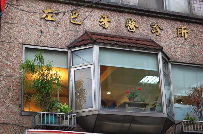 以馬內利牙醫診所 照片 2