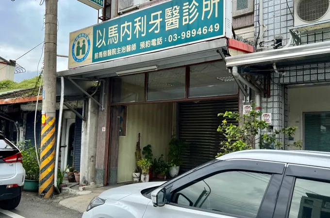 以馬內利牙醫診所 照片