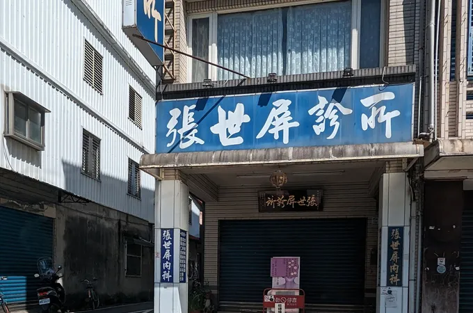 聖路加診所 照片
