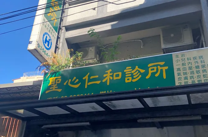聖路加診所 照片
