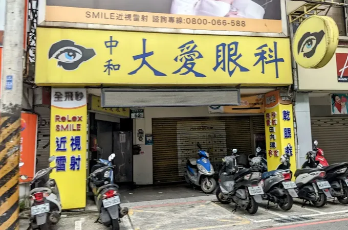 大愛診所 照片